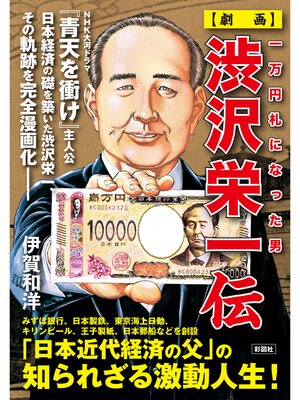 cover image of 一万円札になった男　【劇画】渋沢栄一伝
